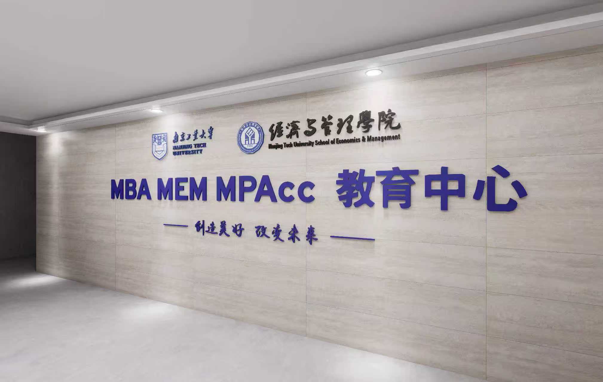 南京工业大学MBA/MEM/MPAcc2025精彩回顾