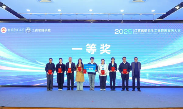 我校学子荣获2025年江苏省研究生工商管理案例大赛一等奖