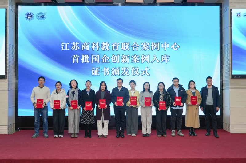 我院案例入选江苏商科教育联合案例中心首批国企创新案例